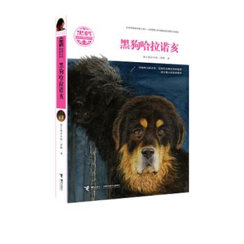 黑鹤动物文学精品系列·黑狗哈拉诺亥 7-10岁 格日勒其木格·黑鹤代表作 安徒生奖获得者曹文轩作序推荐 商品图0