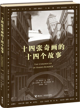 十四张奇画的十四个故事