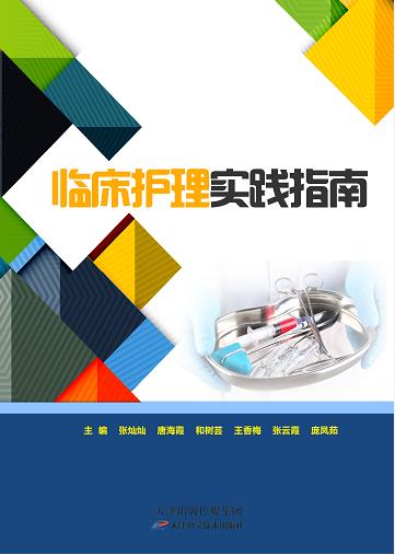 临床护理实践指南 商品图0