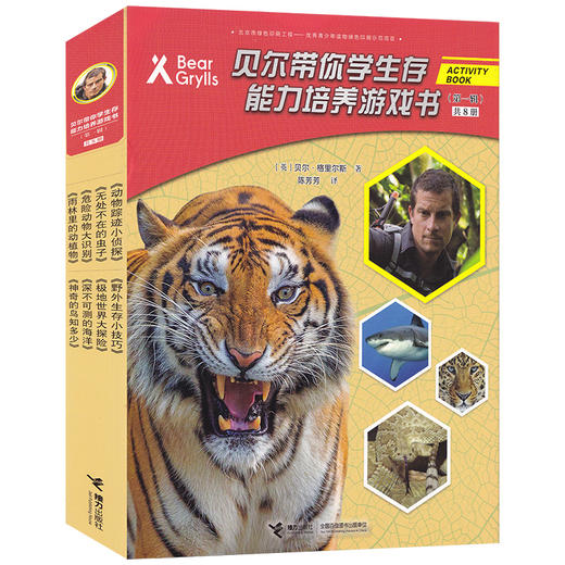 贝尔带你学生存·能力培养游戏书（第1辑） 商品图0