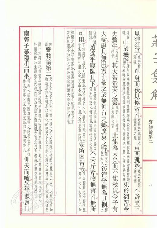 预售 【中商原版】庄子集解 港台原版 庄子集解 王先谦 东大图书公司 中国哲学 商品图3