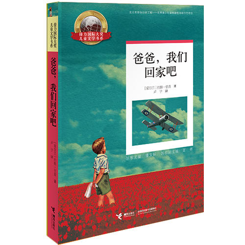 接力国际大奖儿童文学书系·爸爸，我们回家吧 商品图0