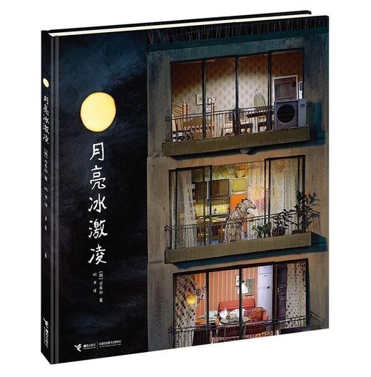 白希那绘本 月亮冰激凌 商品图0