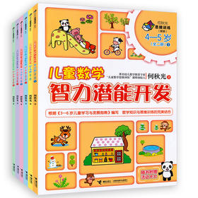 新版全6册何秋光儿童数学智力潜能开发3-6岁幼儿童早教启蒙书籍 何秋光思维训练数学思维游戏3-7岁幼儿园数学启蒙脑力智力开发丛书