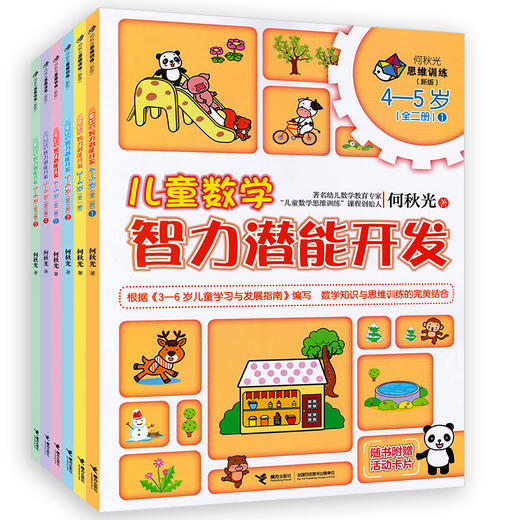 新版全6册何秋光儿童数学智力潜能开发3-6岁幼儿童早教启蒙书籍 何秋光思维训练数学思维游戏3-7岁幼儿园数学启蒙脑力智力开发丛书 商品图0