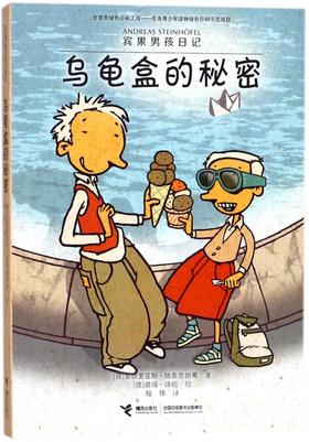 宾果男孩日记·乌龟盒的秘密