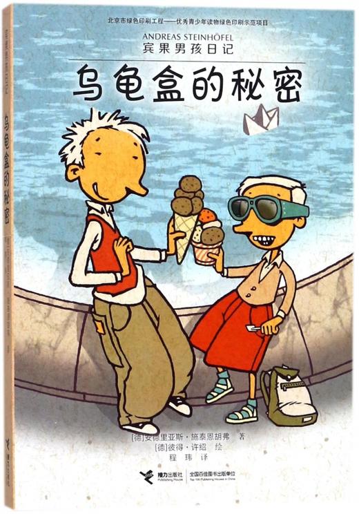 宾果男孩日记·乌龟盒的秘密 商品图0