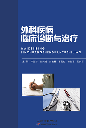 外科疾病临床诊断与治疗