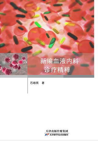 新编血液内科诊疗精粹 商品图0