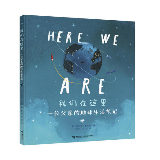 我们在这里·一位父亲的地球生活笔记 商品图0