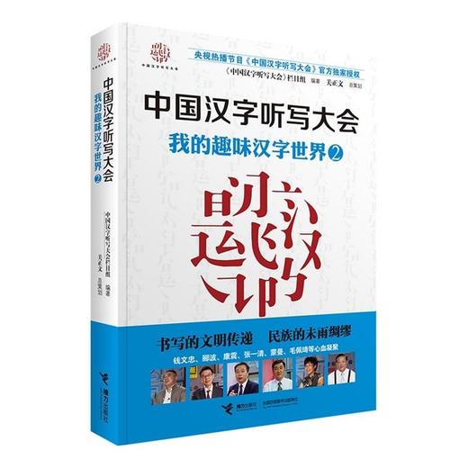 中国汉字听写大会 我的趣味汉字世界② 商品图0