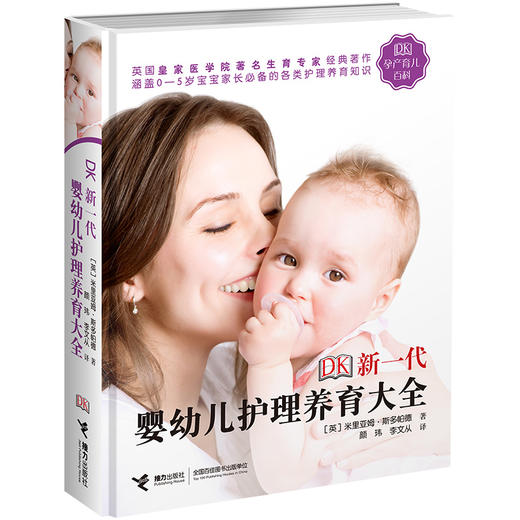 DK新一代婴幼儿护理养育大全 商品图0