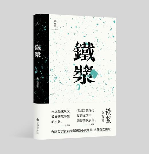 朱西甯作品《铁浆》+《旱魃》 商品图2