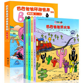 巴巴爸爸环游世界系列（冒险篇）