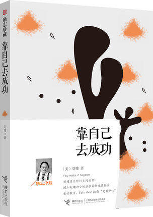 靠自己去成功：励志珍藏 商品图0