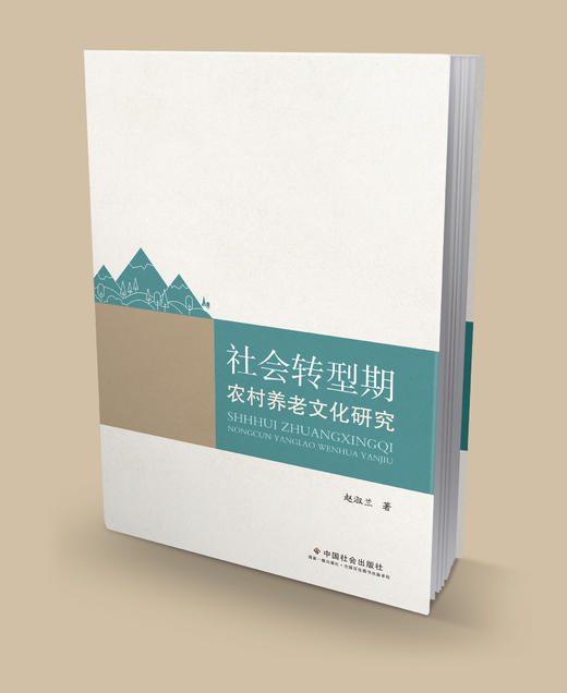 社会转型期农村养老文化研究 商品图0