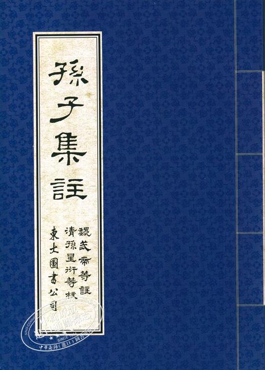 【中商原版】孙子集注 港台原版 孙子集注 魏武帝 曹操 等注  孙星衍 校对 东大图书 古典文学 商品图1