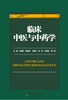 临床中医与中药学 商品缩略图0