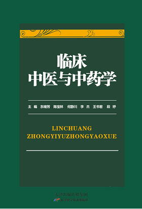 临床中医与中药学
