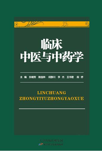 临床中医与中药学 商品图0