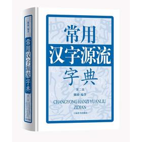 【双旦钜惠】常用汉字源流字典 第二版 对外汉语人俱乐部