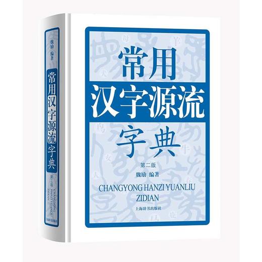 【双旦钜惠】常用汉字源流字典 第二版 对外汉语人俱乐部 商品图0