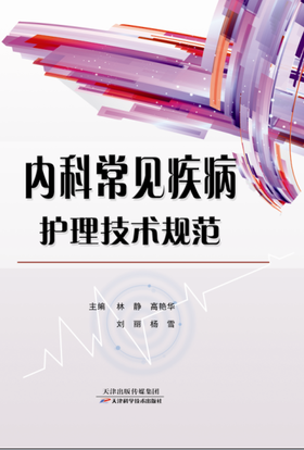 内科常见疾病护理技术规范