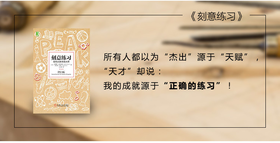 《刻意练习》精选解读版