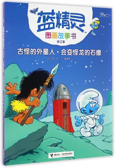蓝精灵图画故事书（合订本）·古怪的外星人·会变怪龙的石像 商品图0