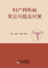 妇产科疾病常见问题及对策 商品缩略图0