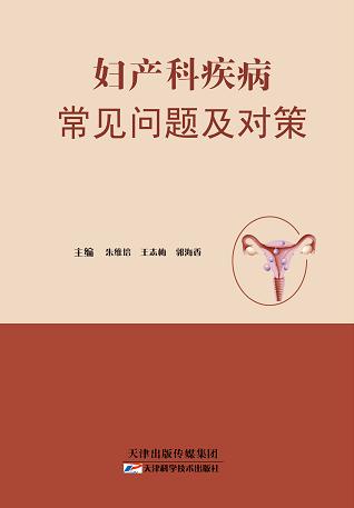 妇产科疾病常见问题及对策 商品图0