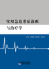 实用急危重症诊断与治疗学 商品缩略图0
