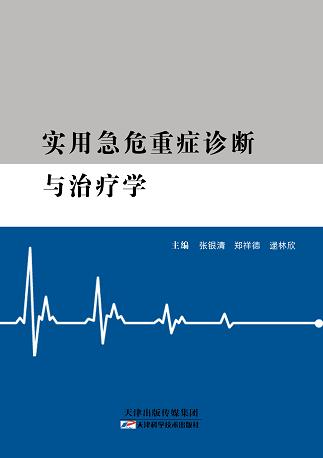 实用急危重症诊断与治疗学 商品图0