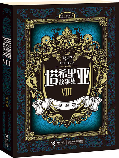 塔希里亚故事集Ⅷ 第8册 中国原创奇幻漫画先锋 吴淼著 马伯庸倾情作序 《龙枪编年史》中文简体版插图作者吴淼的鸿篇巨制 黑白剪影世界的魔法传奇 震撼人心的哲理寓言 启迪心灵的智慧阅读 商品图0