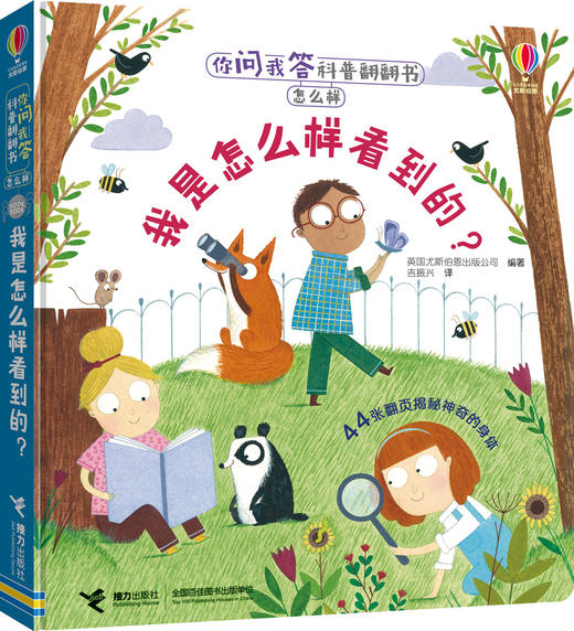 你问我答科普翻翻书·怎么样·我是怎么样看到的？ 商品图0