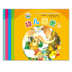 3-6岁儿童学习与发展指南 幼儿画册 小班（5册）