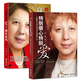 新版特别狠心特别爱1+2全套2册 养育男孩中小学生家庭教育孩子家教方法幼儿童正面管教好妈妈胜过好老师沙拉畅销育儿百科书正版