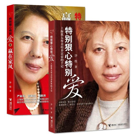 新版特别狠心特别爱1+2全套2册 养育男孩中小学生家庭教育孩子家教方法幼儿童正面管教好妈妈胜过好老师沙拉畅销育儿百科书正版 商品图0