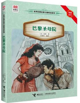 优等生必读文库·世界经典名著主题悦读系列 巴黎圣母院