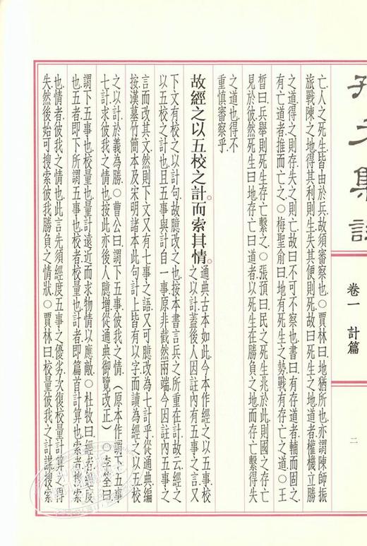 【中商原版】孙子集注 港台原版 孙子集注 魏武帝 曹操 等注  孙星衍 校对 东大图书 古典文学 商品图2