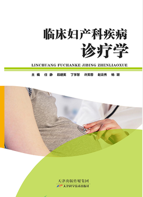 临床妇产科疾病诊疗学