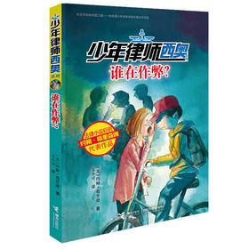 少年律师西奥系列·谁在作弊？