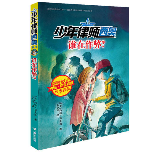 少年律师西奥系列·谁在作弊？ 商品图0