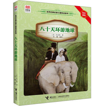 优等生必读文库·世界经典名著主题悦读系列 八十天环游地球 商品图0