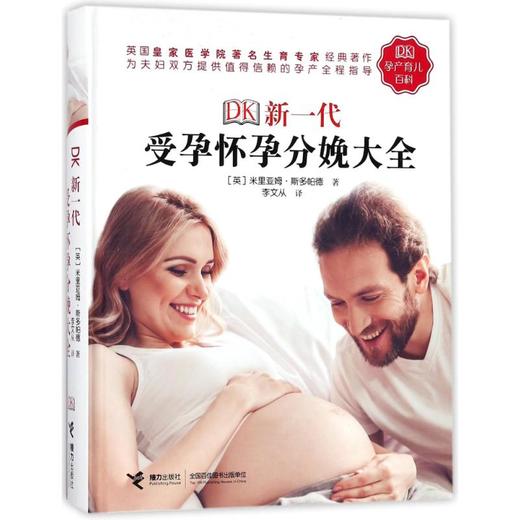 DK新一代受孕怀孕分娩大全 商品图0