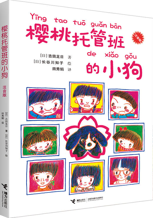 古田足日注音版 全4册 一年级大个子二年级小个子 樱桃托管班的小狗 小狗的散步执照 鼹鼠原野的伙伴们 6-12岁儿童文学故事书 商品图3