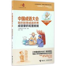中国成语大会·我的智慧成语世界（儿童彩绘版）·成语里的笔墨纸砚