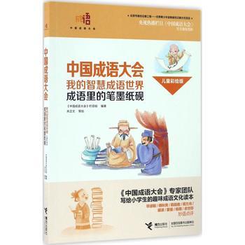 中国成语大会·我的智慧成语世界（儿童彩绘版）·成语里的笔墨纸砚 商品图0