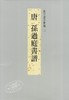 预售 【中商原版】故宫法书新编二-唐孙过庭书谱 港台原版 故宫法书新编二-唐孙过庭书谱 何传馨 台北故宫博物院 收藏 鉴赏 商品缩略图1