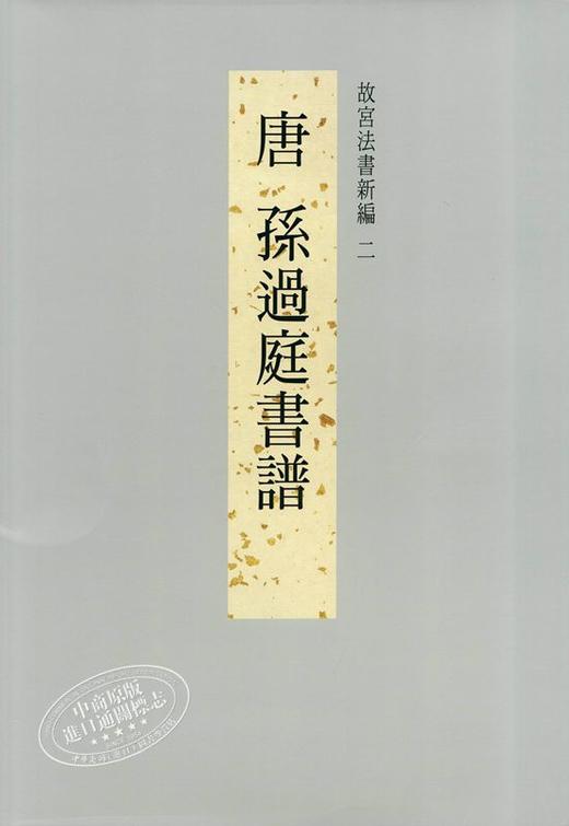 预售 【中商原版】故宫法书新编二-唐孙过庭书谱 港台原版 故宫法书新编二-唐孙过庭书谱 何传馨 台北故宫博物院 收藏 鉴赏 商品图1